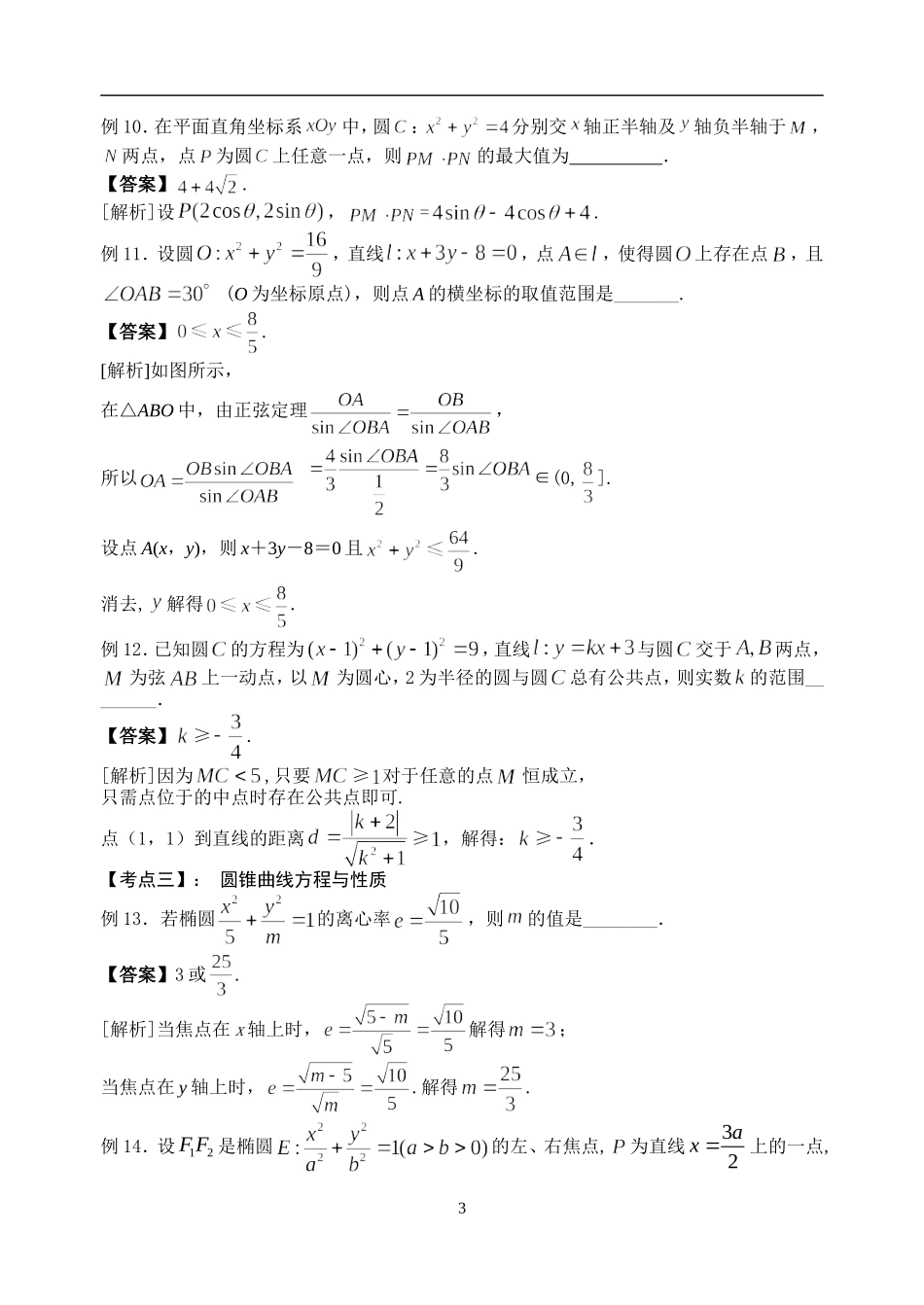 2016届苏州市高三数学过关题8-解析几何_第3页