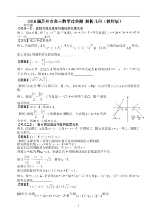 2016届苏州市高三数学过关题8-解析几何