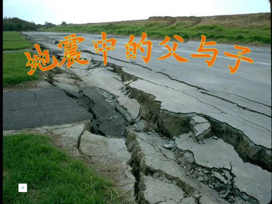 17--《地震中的父与子》ppt课件2_第2页