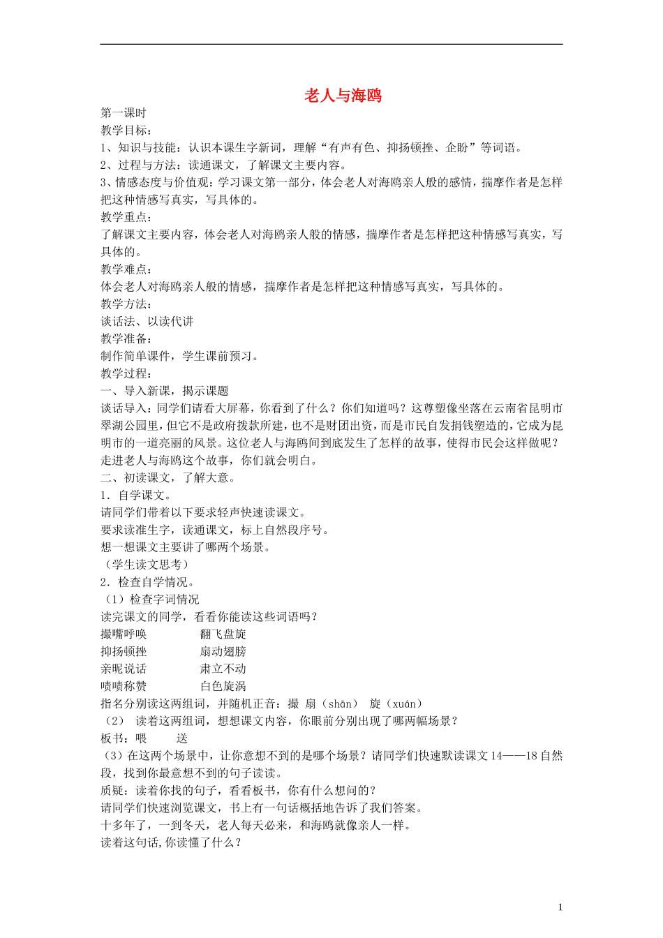 五年级语文下册 老人与海鸥教案 鲁教版_第1页