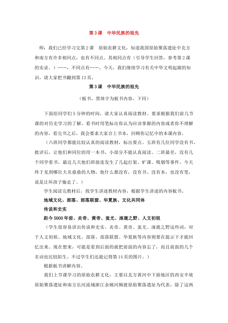 七年级历史上册第3课中华民族的祖先教案华东师大版_第1页