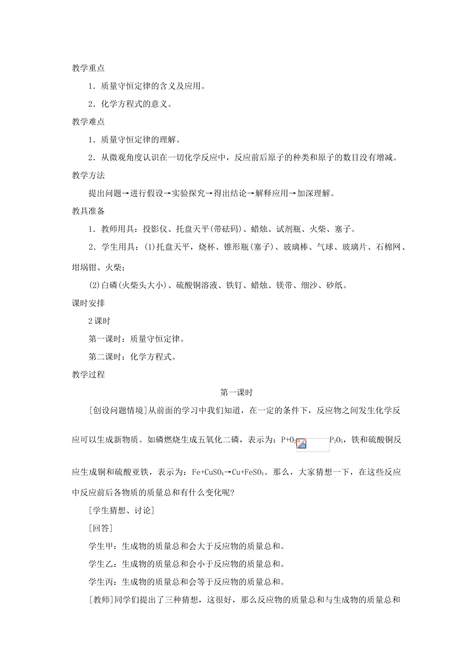 九年级化学上册 第五单元课题1 质量守恒定律（第1课时）示范教案 人教新课标版_第2页