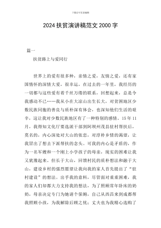 2024扶贫演讲稿范文2000字