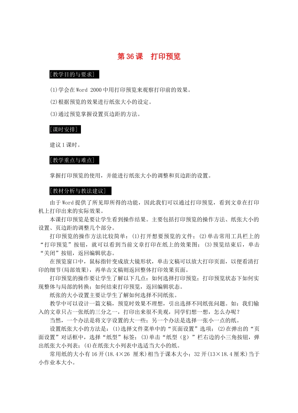 七年级信息技术上册 第36课 打印预览教案_第1页