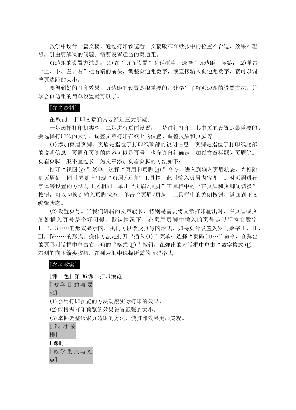 七年级信息技术上册 第36课 打印预览教案_第2页