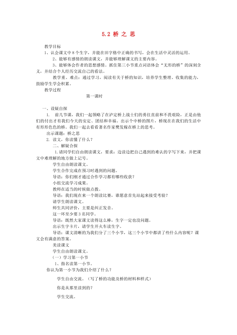 四年级语文上册 5.2 桥之思教案2 北师大版-北师大版小学四年级上册语文教案_第1页