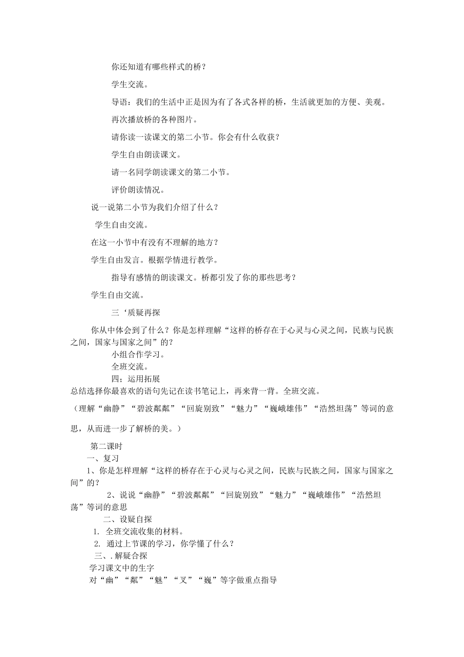 四年级语文上册 5.2 桥之思教案2 北师大版-北师大版小学四年级上册语文教案_第2页