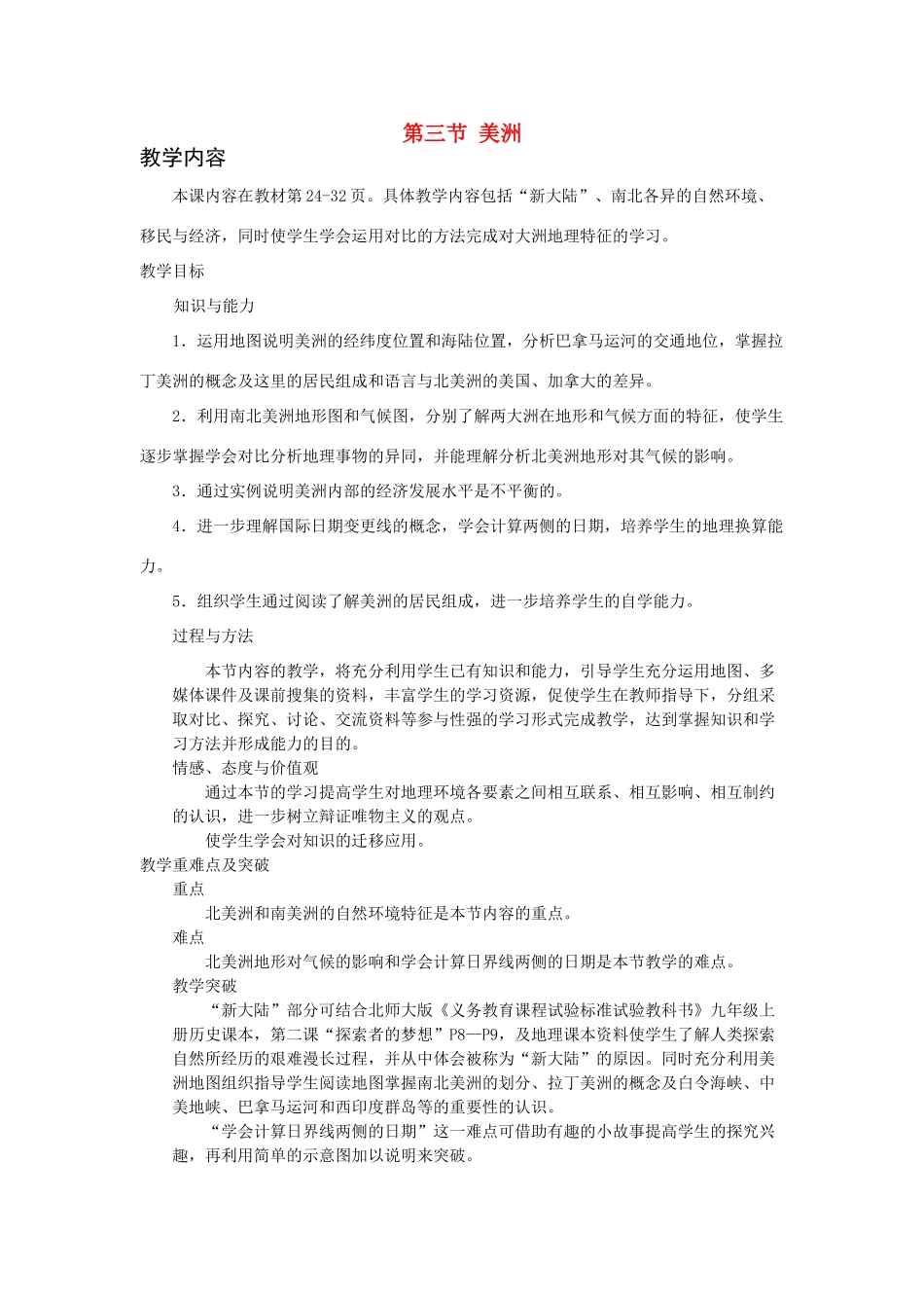 七年级地理下册 第六章 认识大洲 第三节 美洲教案2 （新版）湘教版_第1页