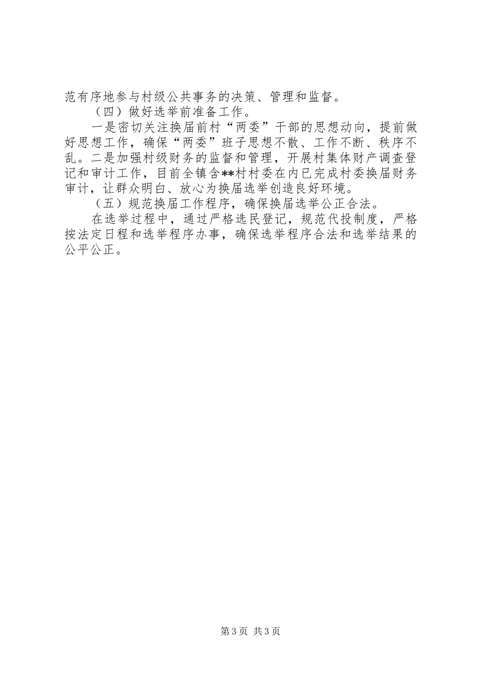 在村级“两委”换届选举工作动员培训会上的讲话发言[5篇范例]_第3页