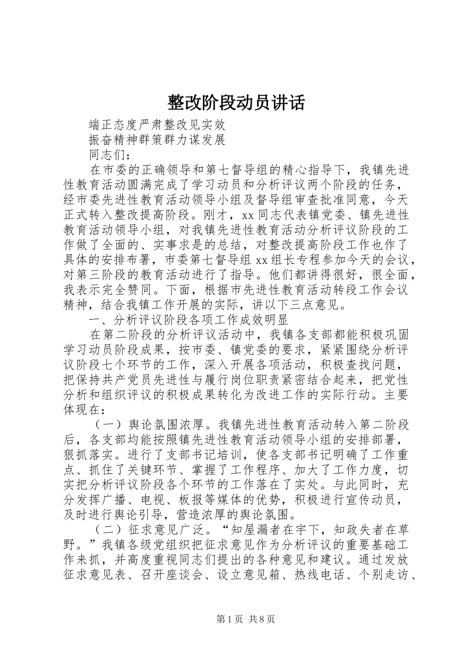 整改阶段动员讲话发言_第1页