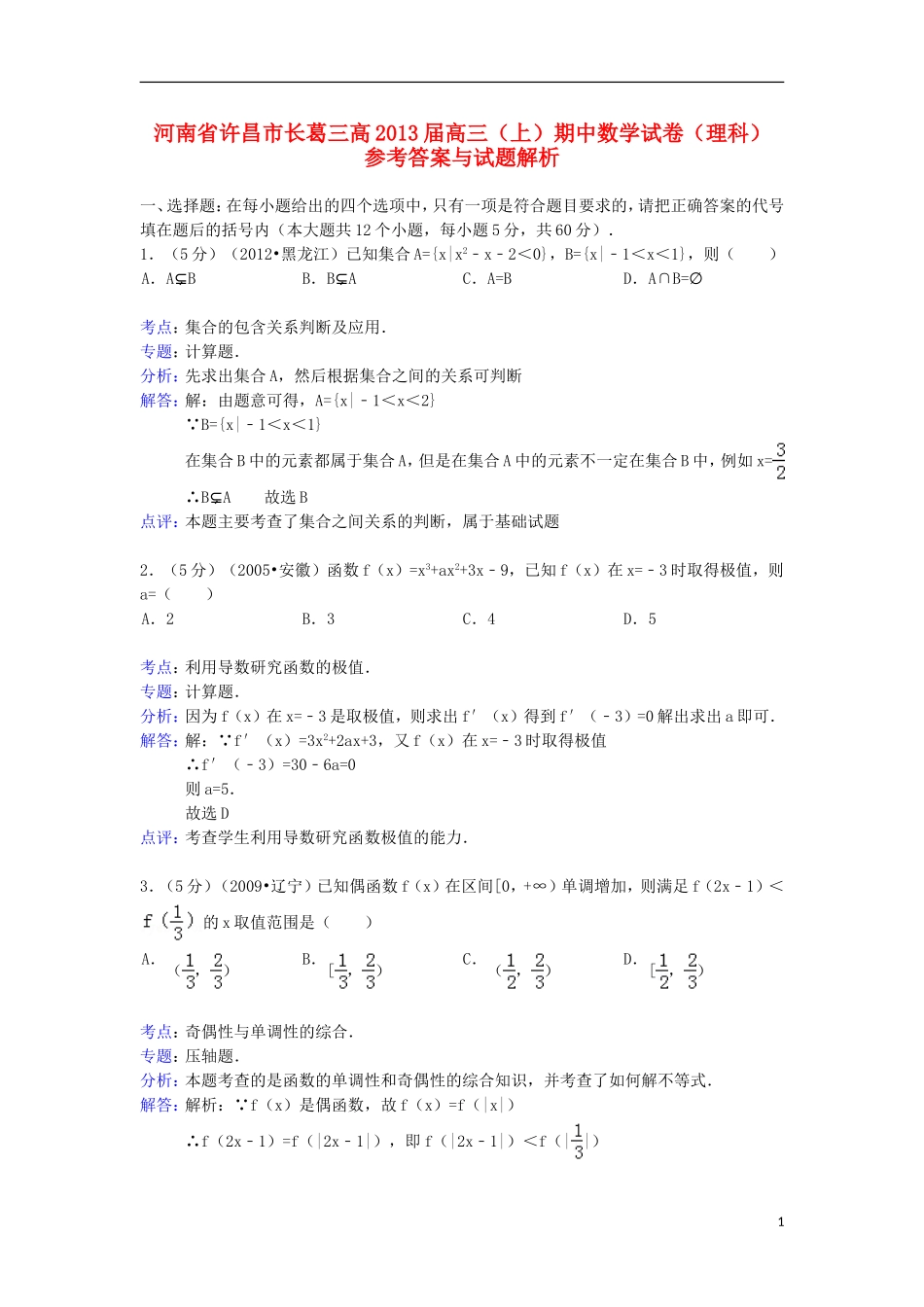 【解析版】河南省许昌市长葛三高2013届高三数学上学期期中试题-理-新人教A版_第1页