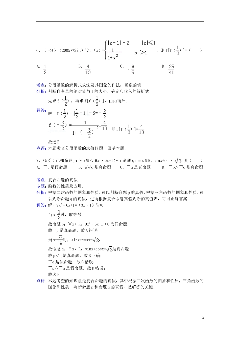 【解析版】河南省许昌市长葛三高2013届高三数学上学期期中试题-理-新人教A版_第3页