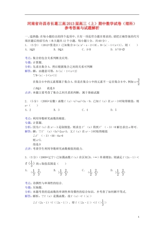 【解析版】河南省许昌市长葛三高2013届高三数学上学期期中试题-理-新人教A版