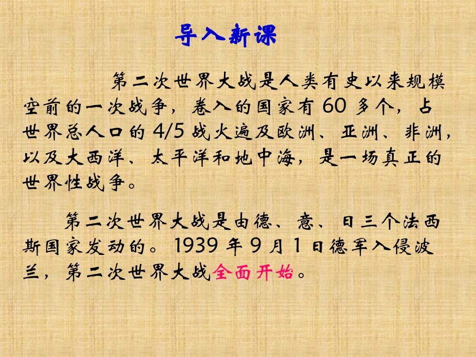 第6课+第二次世界大战的爆发_第1页