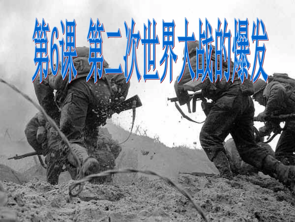 第6课+第二次世界大战的爆发_第2页