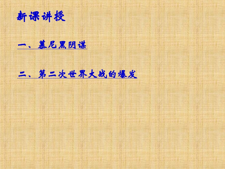 第6课+第二次世界大战的爆发_第3页