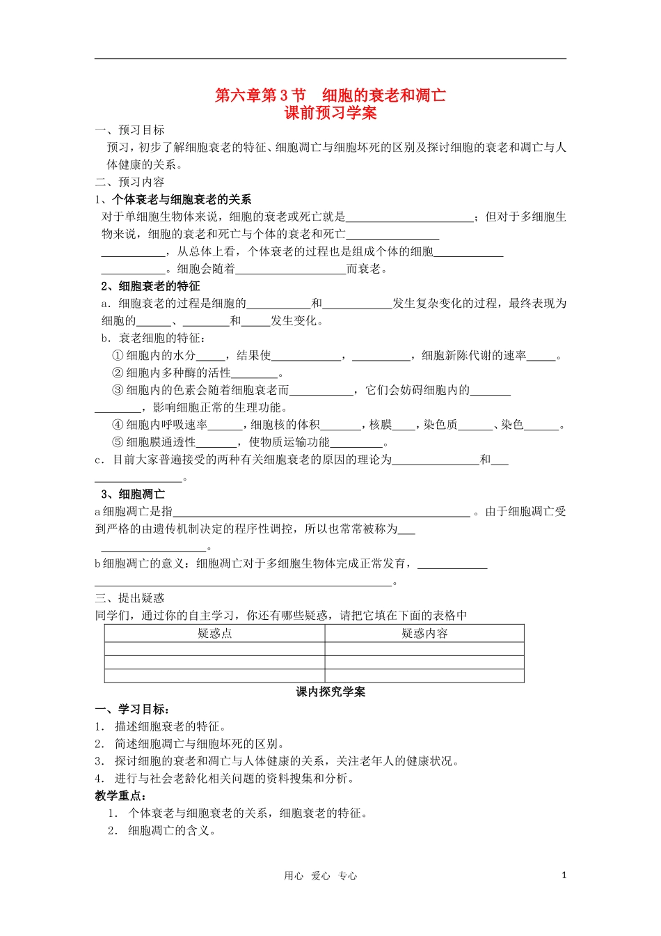 山东临清市高中生物 第六章第3节《细胞的衰老和凋亡》导学案 新人教版必修1_第1页