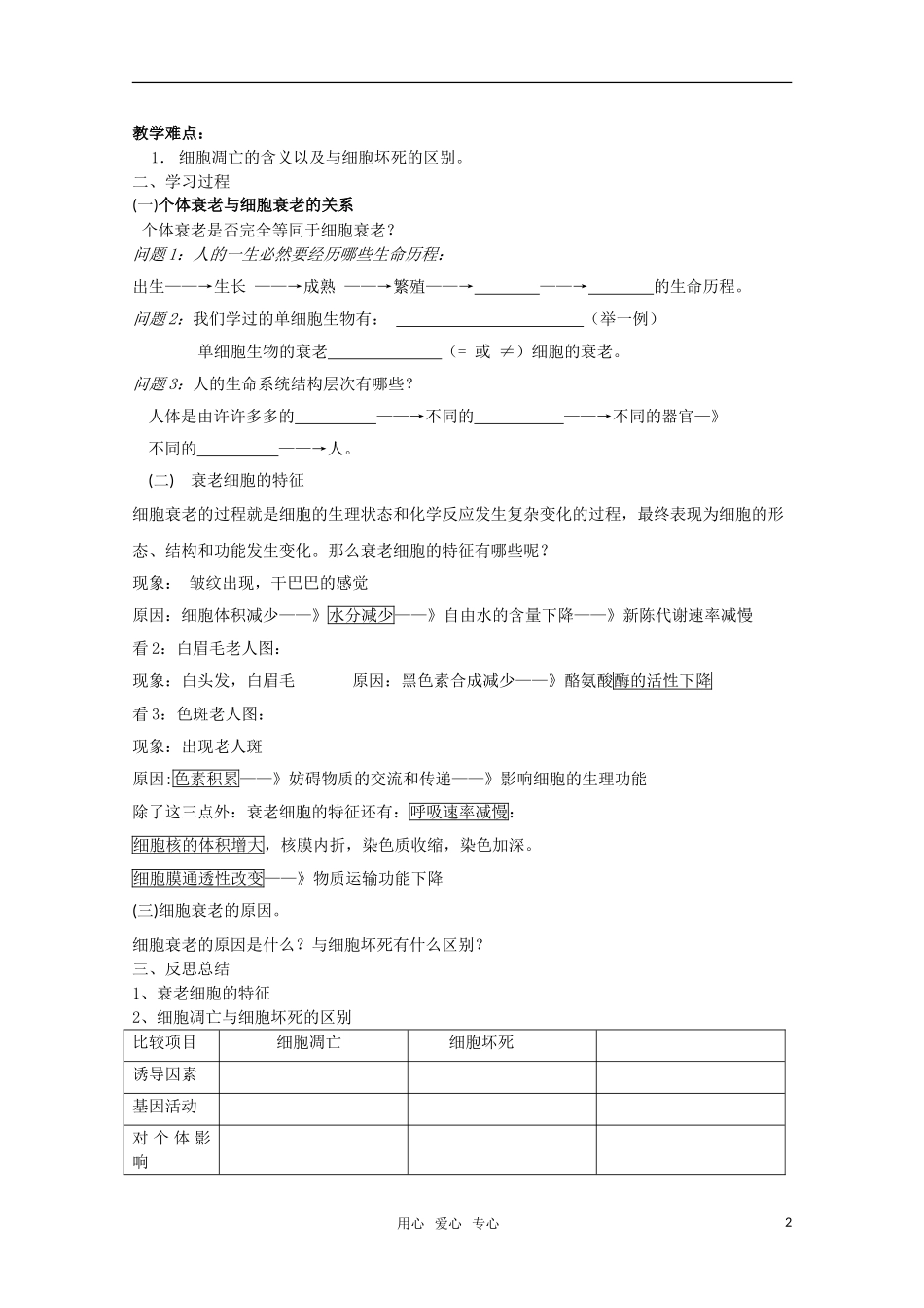 山东临清市高中生物 第六章第3节《细胞的衰老和凋亡》导学案 新人教版必修1_第2页