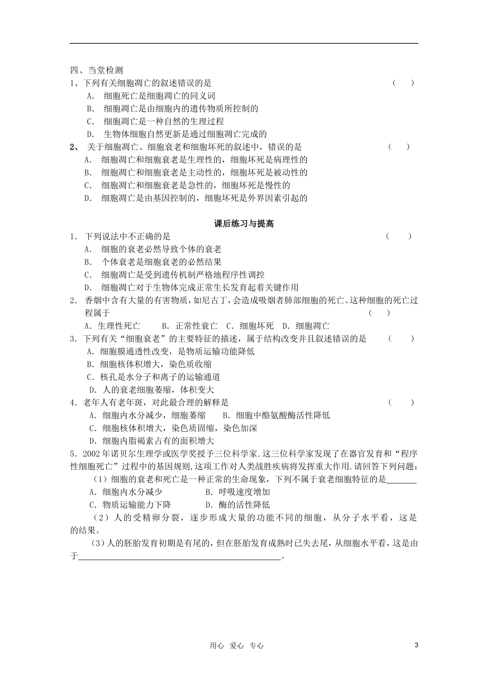 山东临清市高中生物 第六章第3节《细胞的衰老和凋亡》导学案 新人教版必修1_第3页