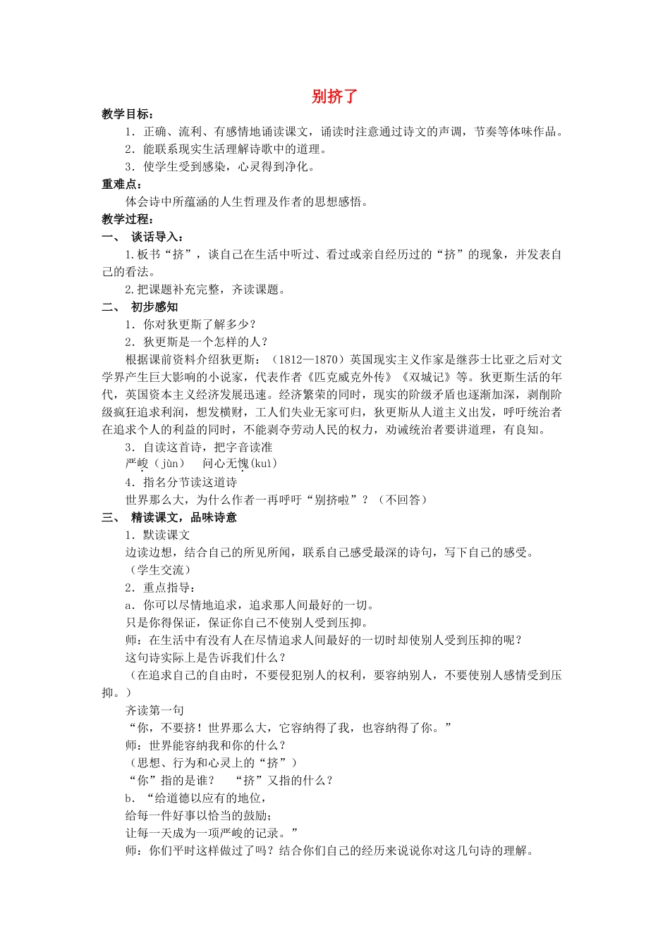 秋六年级语文上册《别挤了》教案 北师大版-北师大版小学六年级上册语文教案_第1页