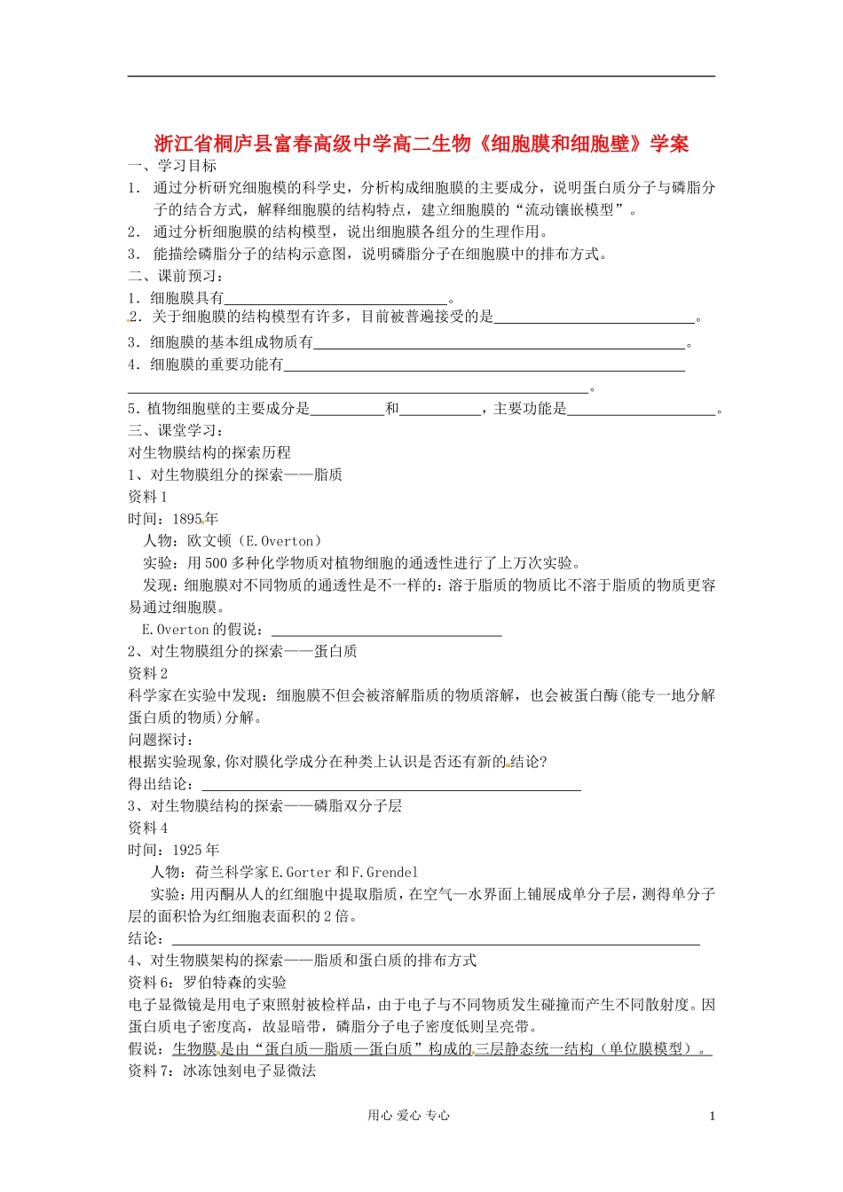 浙江省桐庐县富春高级中学高二生物《细胞膜和细胞壁》学案_第1页