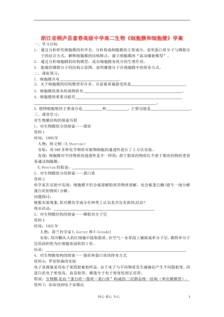 浙江省桐庐县富春高级中学高二生物《细胞膜和细胞壁》学案