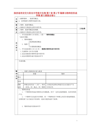 陕西省西安交大阳光中学高中生物 第7章 第2节 隔离与物种的形成学案 新人教版必修2