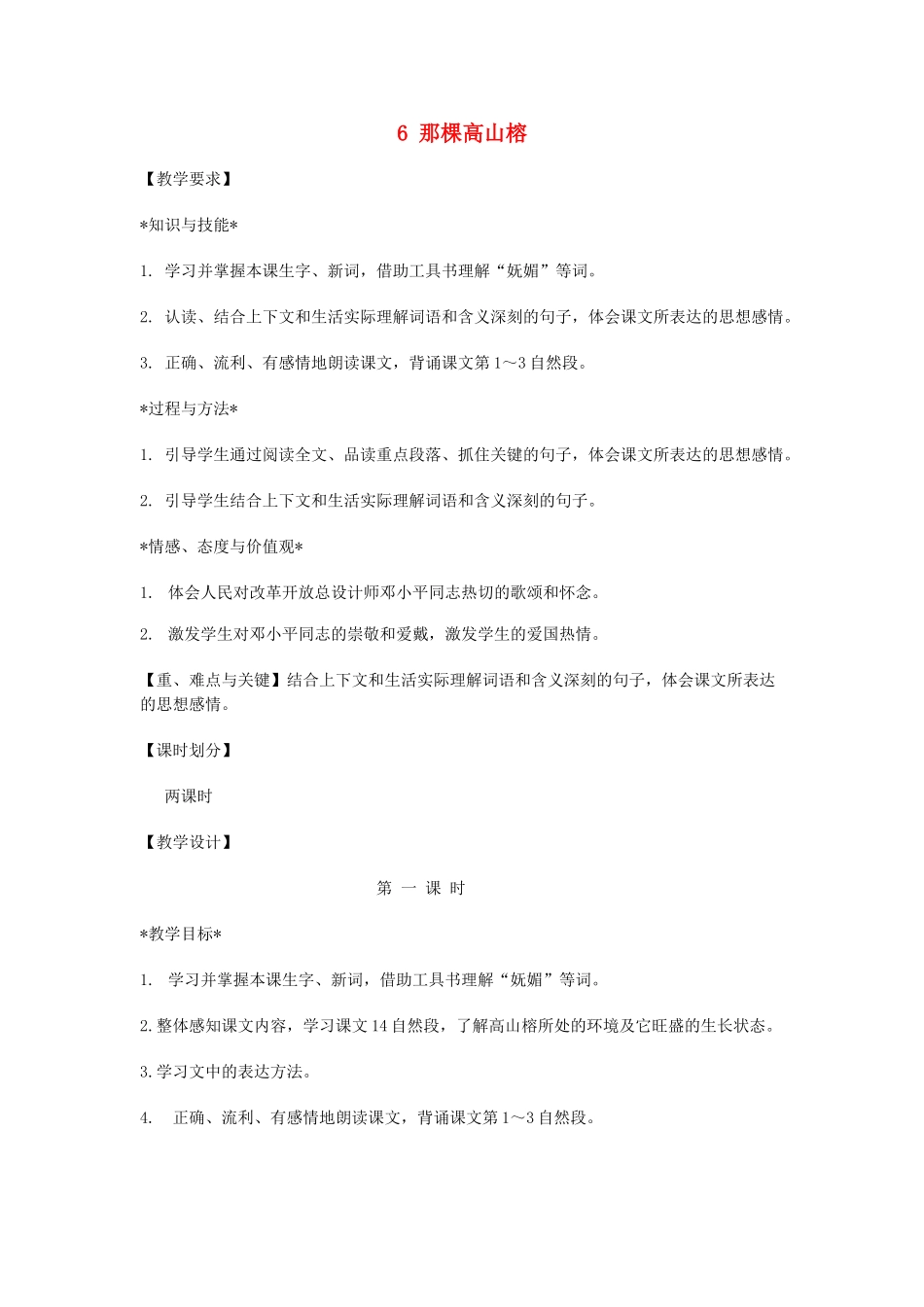 六年级语文上册 第二单元 第6课《那棵高山榕》教案 西师大版-西师大版小学六年级上册语文教案_第1页