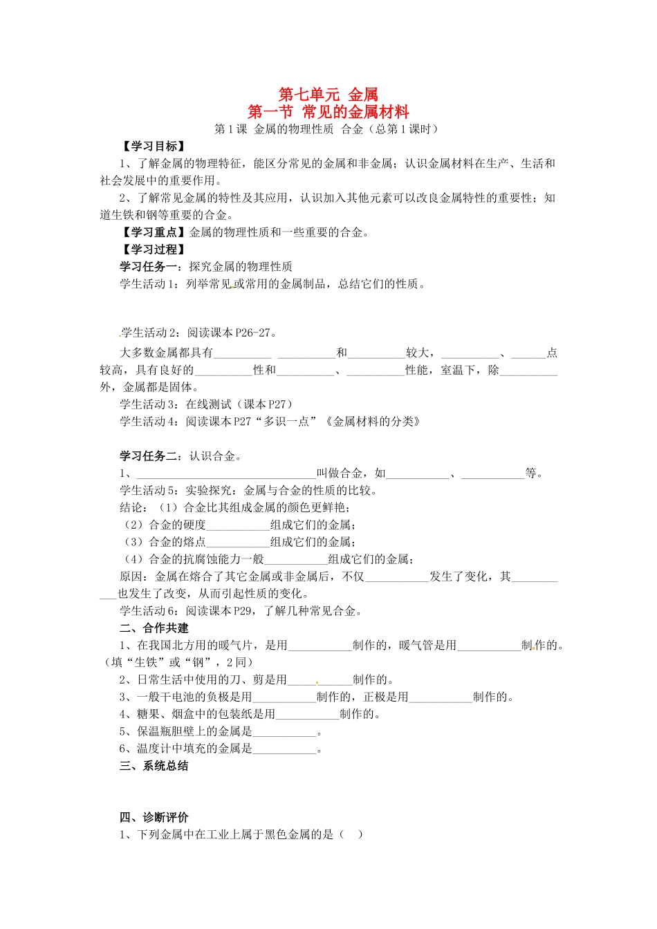 九年级化学 7.1 常见的金属材料教案1 鲁教版_第1页