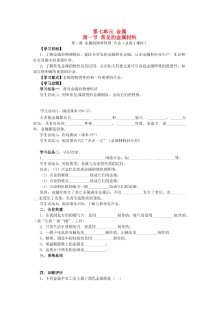 九年级化学 7.1 常见的金属材料教案1 鲁教版