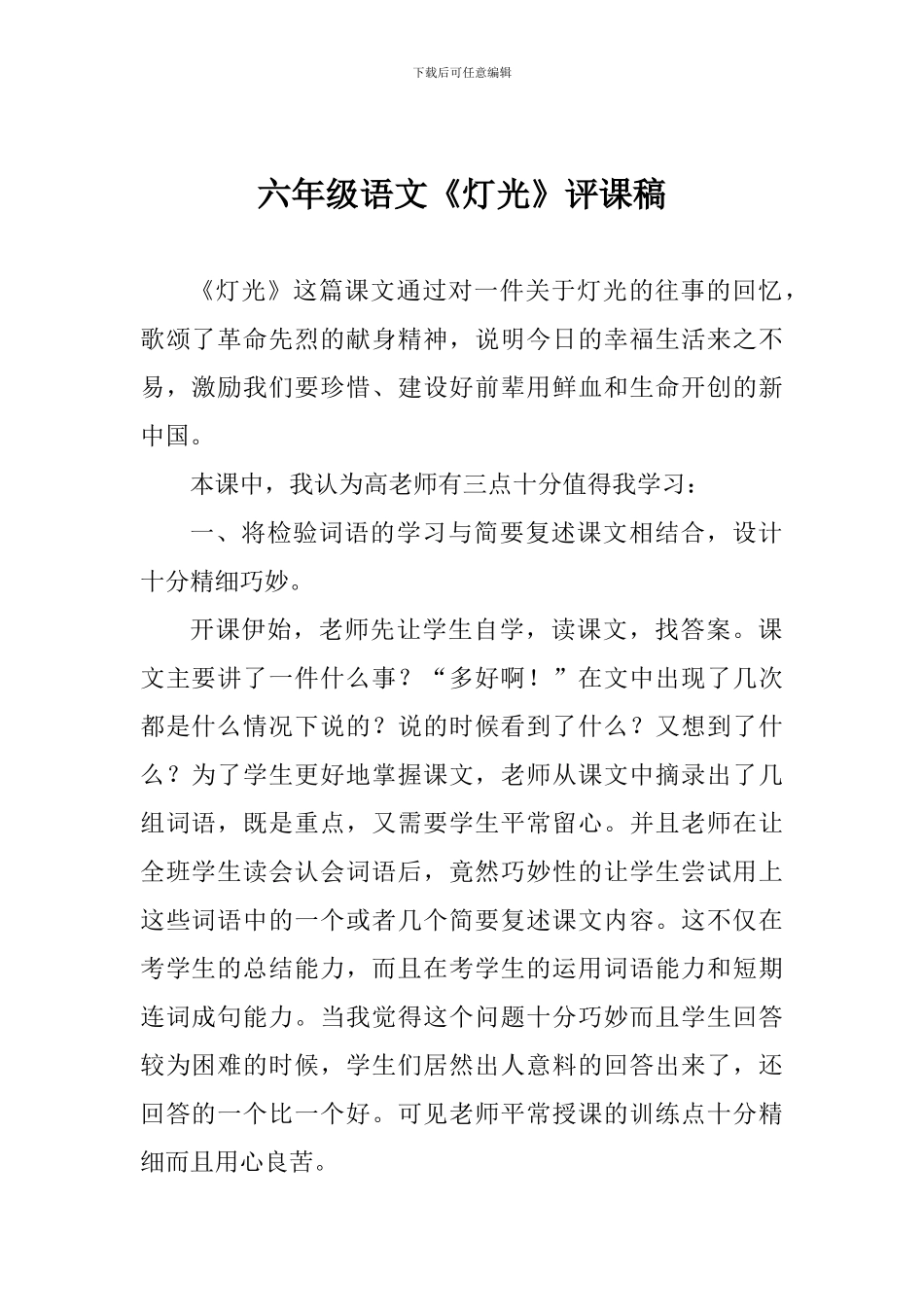 六年级语文《灯光》评课稿_第1页