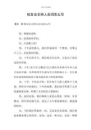 校友会主持人台词怎么写