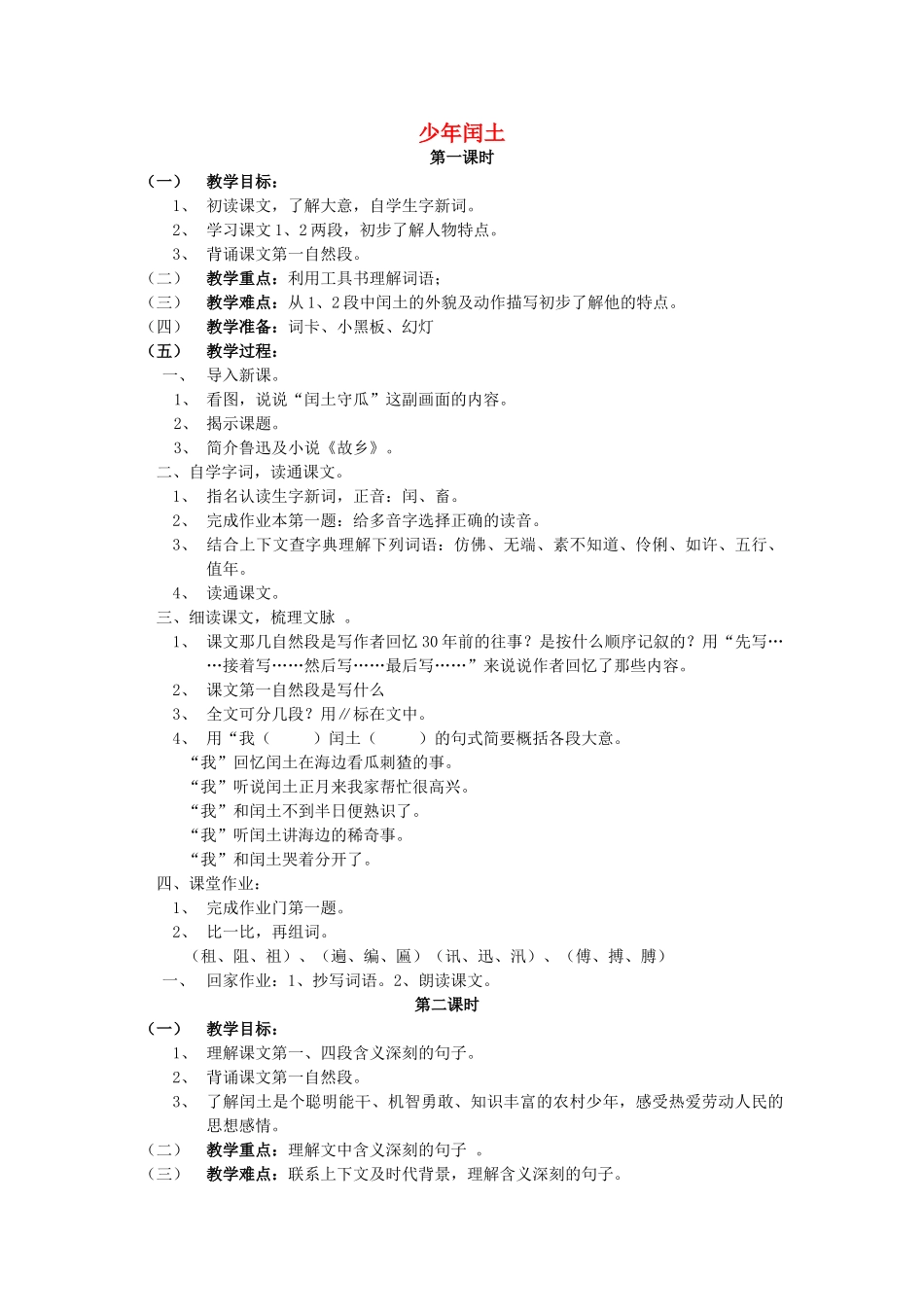 六年级语文上册 17《少年闰土》教案3 浙教版-浙教版小学六年级上册语文教案_第1页