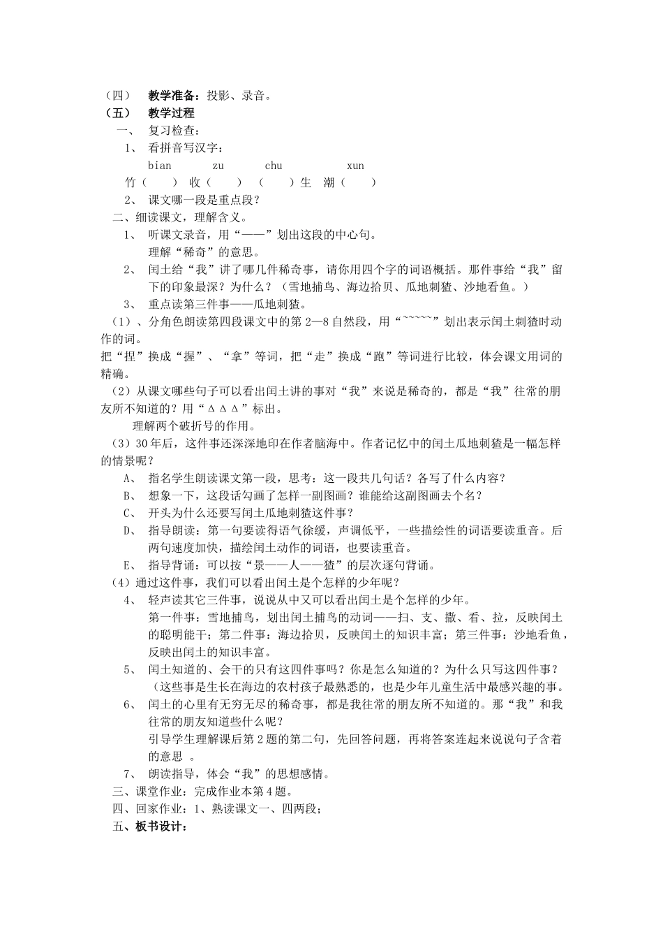 六年级语文上册 17《少年闰土》教案3 浙教版-浙教版小学六年级上册语文教案_第2页
