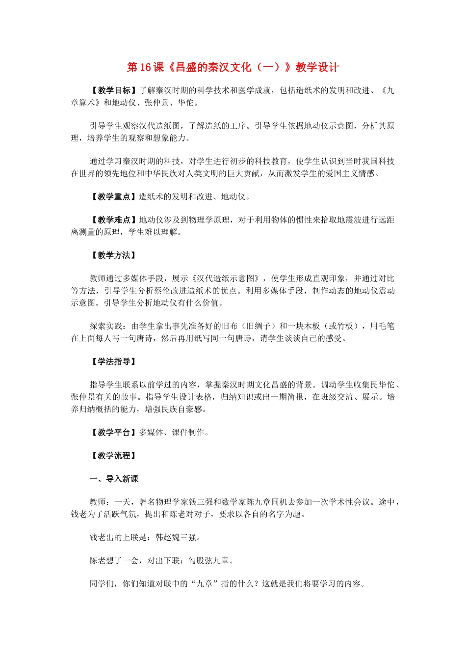 七年级历史 第16课 昌盛的秦汉文化(一)　教案1人教版_第1页