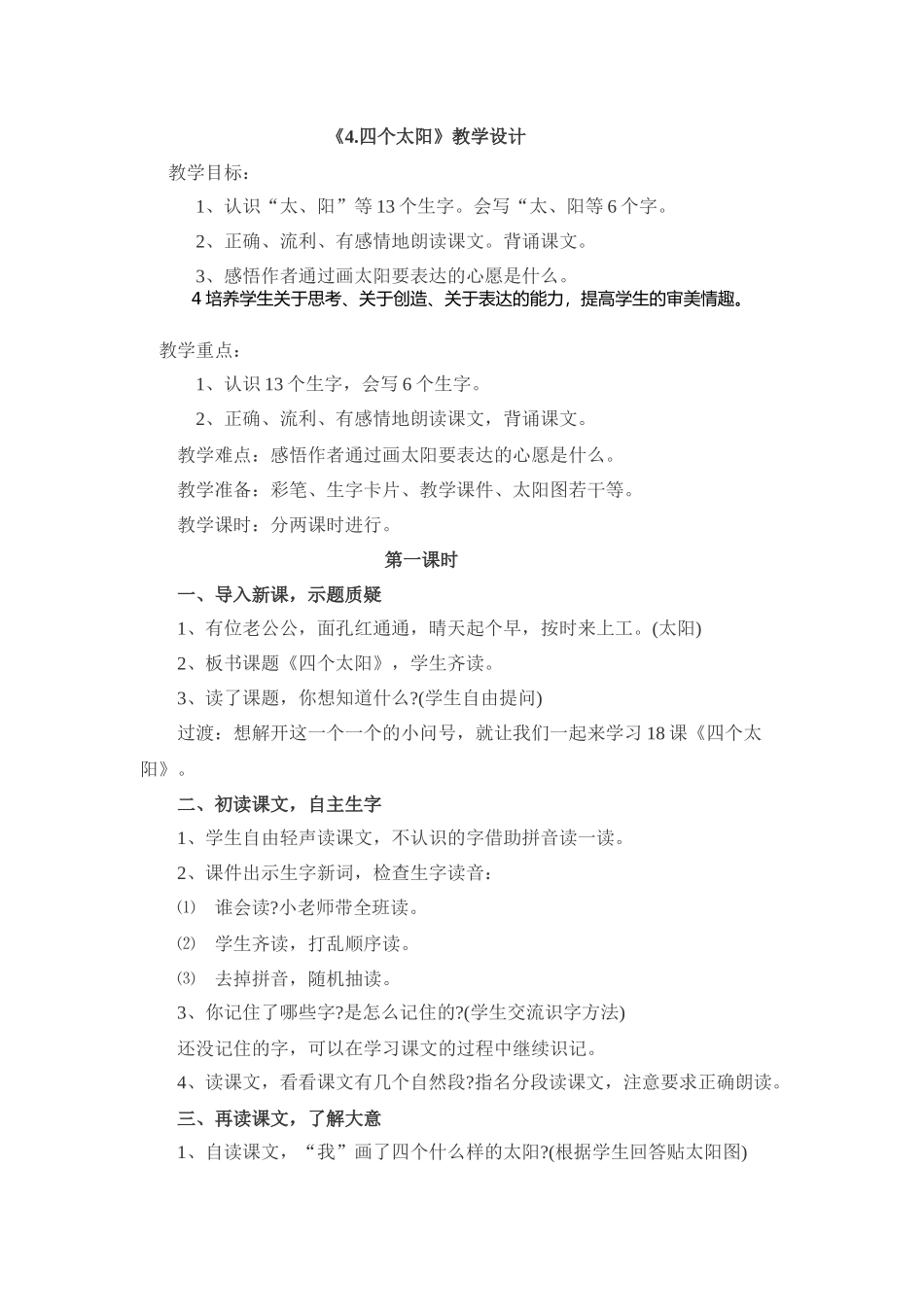 (部编)人教语文2011课标版一年级下册4、四个太阳教学设计_第1页