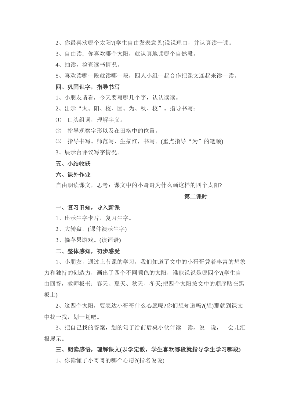 (部编)人教语文2011课标版一年级下册4、四个太阳教学设计_第2页