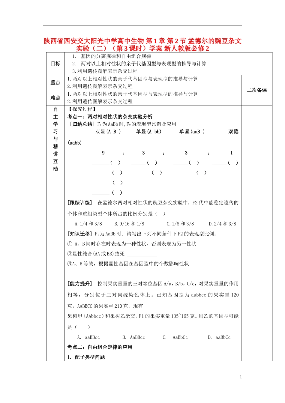 陕西省西安交大阳光中学高中生物 第1章 第2节 孟德尔的豌豆杂文实验（二）（第3课时）学案 新人教版必修2_第1页
