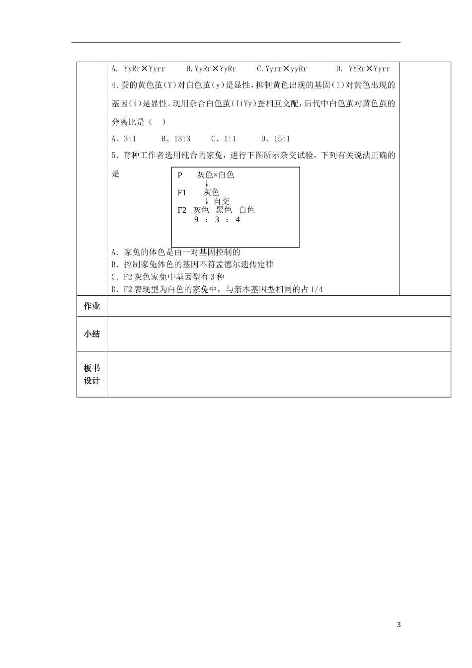 陕西省西安交大阳光中学高中生物 第1章 第2节 孟德尔的豌豆杂文实验（二）（第3课时）学案 新人教版必修2_第3页