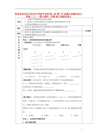 陕西省西安交大阳光中学高中生物 第1章 第2节 孟德尔的豌豆杂文实验（二）（第3课时）学案 新人教版必修2