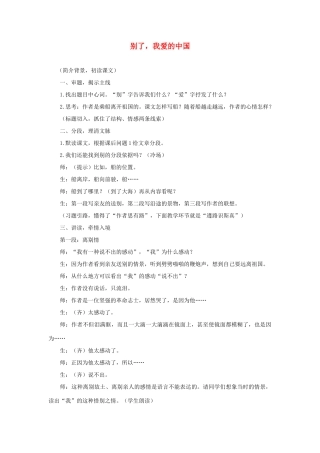 六年级语文下册 1别了，我爱的中国教案 浙教版-浙教版小学六年级下册语文教案