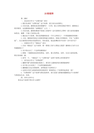 六年级语文下册 第七单元 18将相和（第2课时）教案 语文A版-语文A版小学六年级下册语文教案