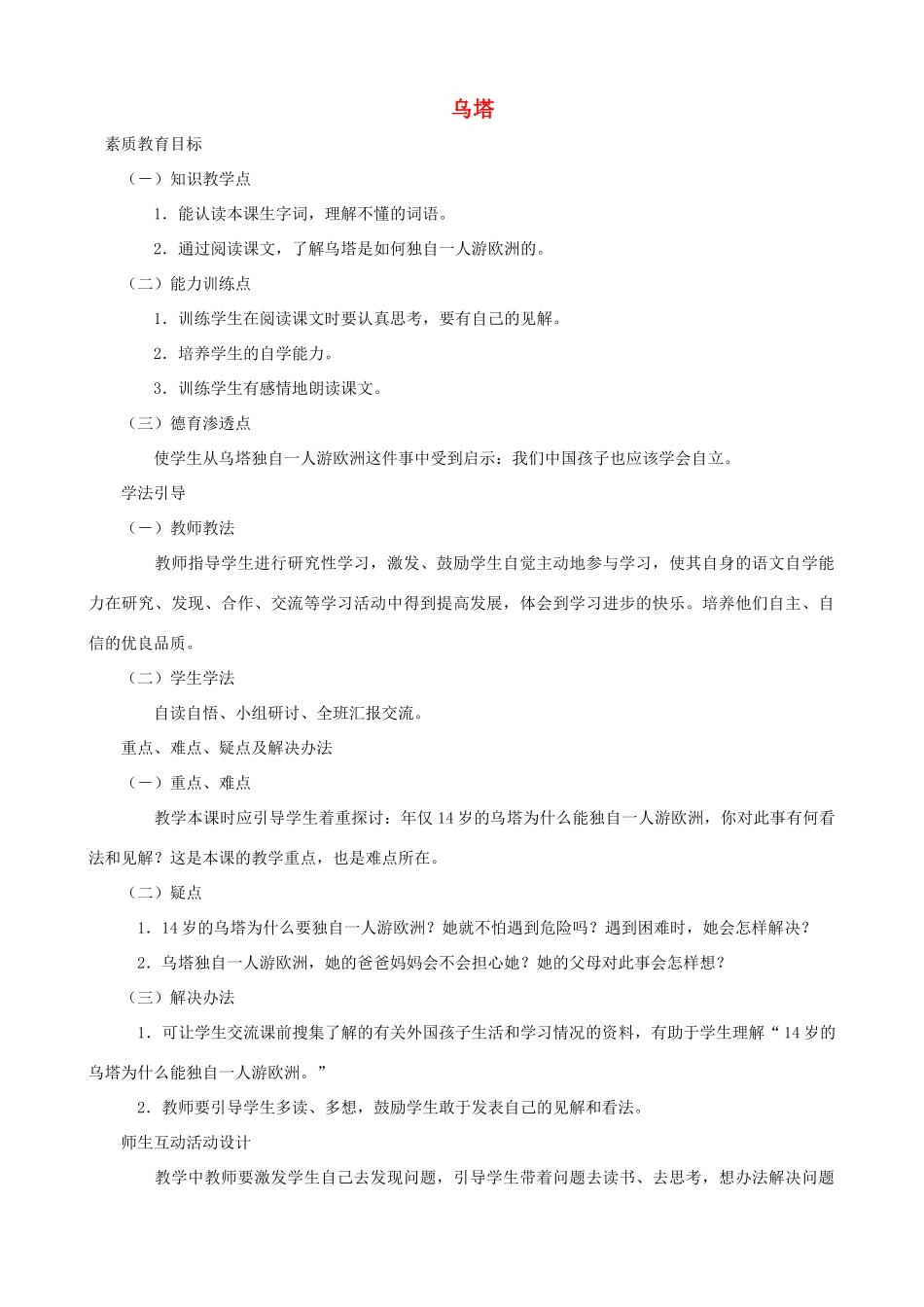 四年级语文上册 27《乌塔》教案设计 人教版_第1页