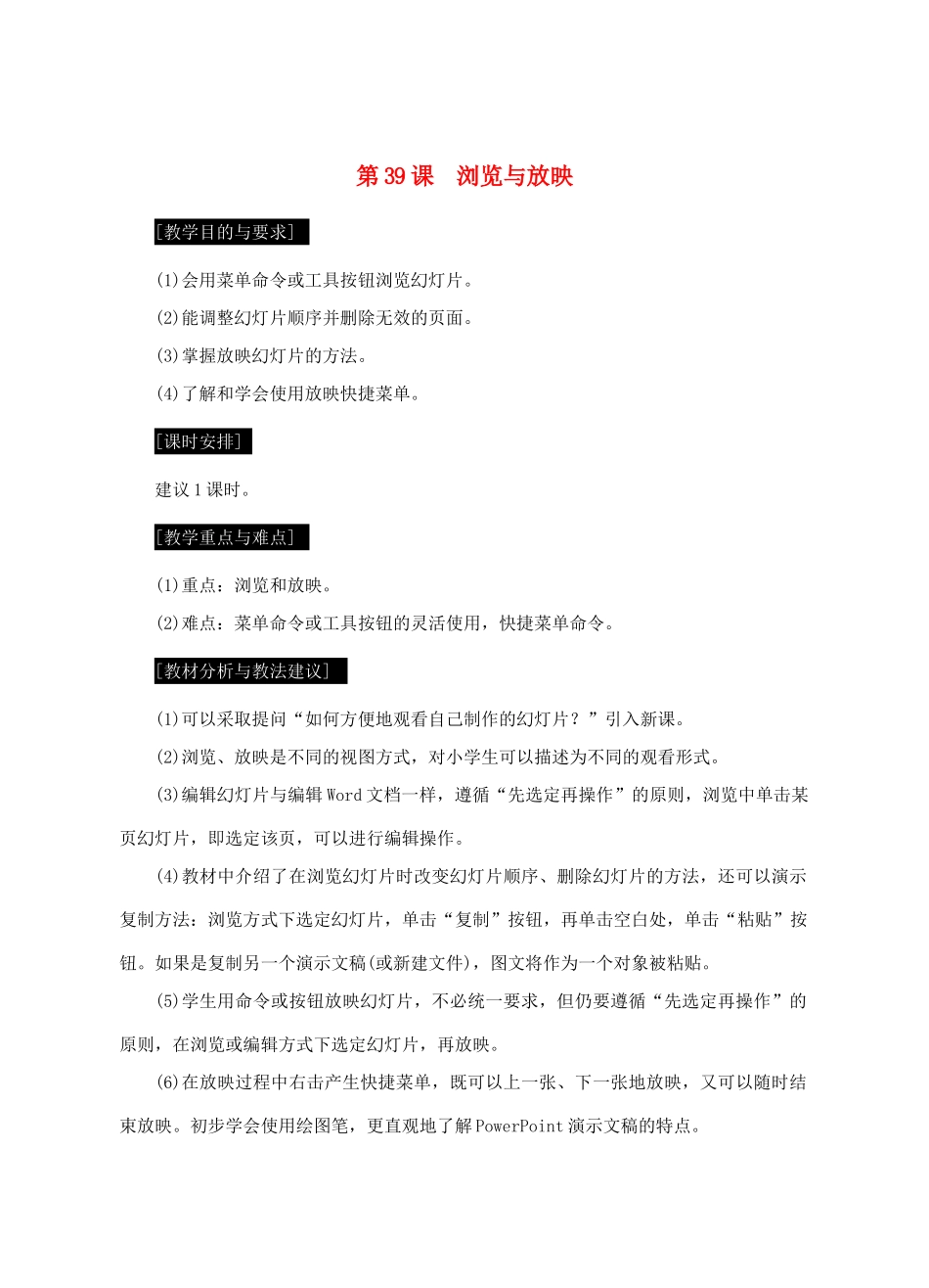 七年级信息技术上册 第39课 浏览与放映教案_第1页