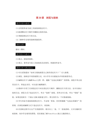 七年级信息技术上册 第39课 浏览与放映教案