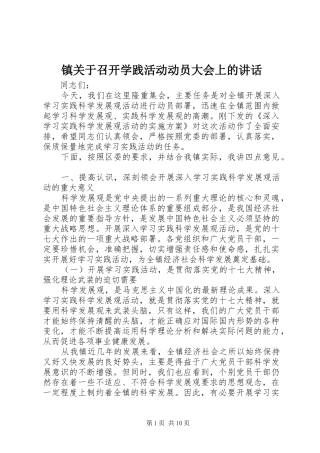 镇关于召开学践活动动员大会上的讲话发言