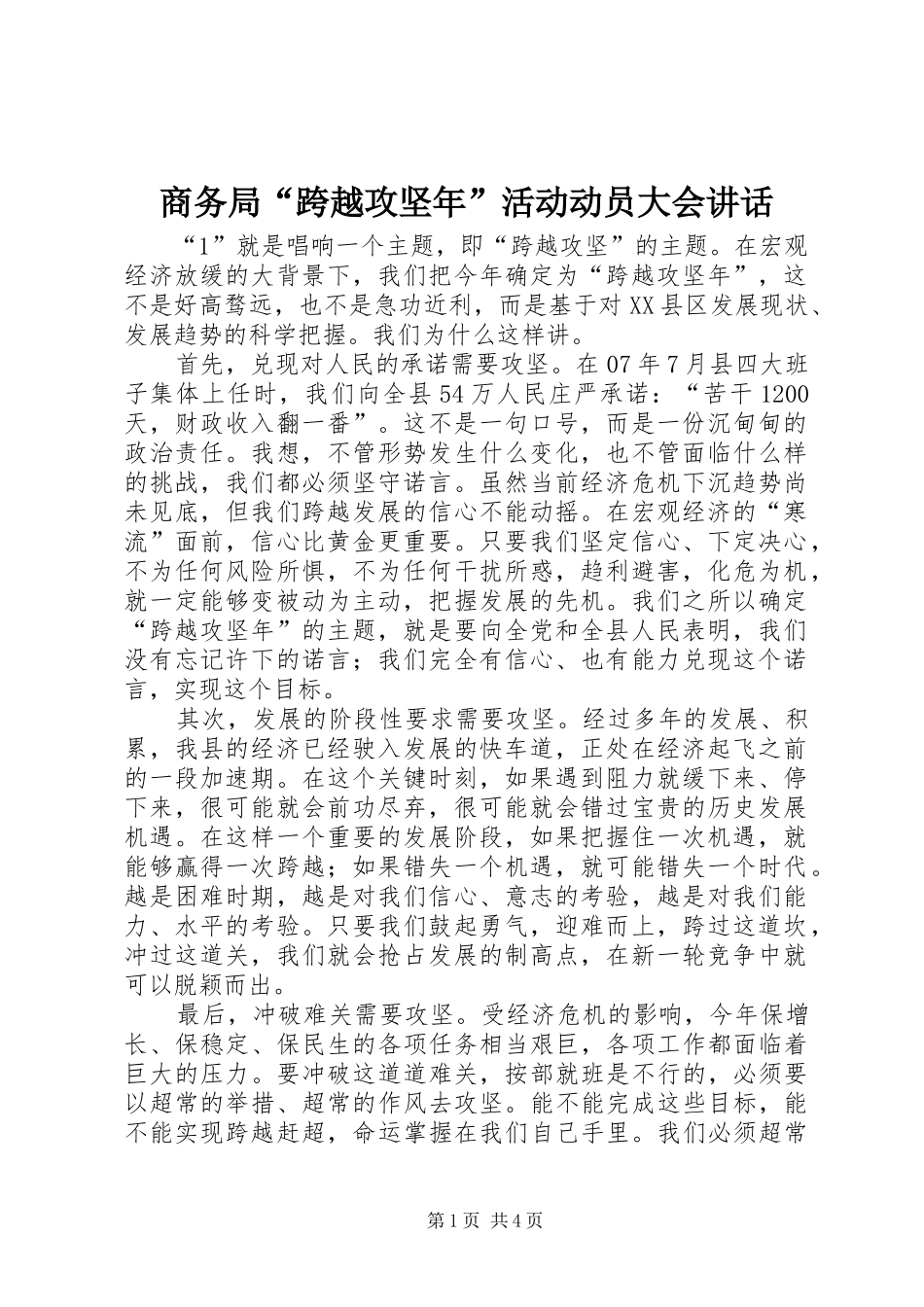 商务局“跨越攻坚年”活动动员大会讲话发言_第1页