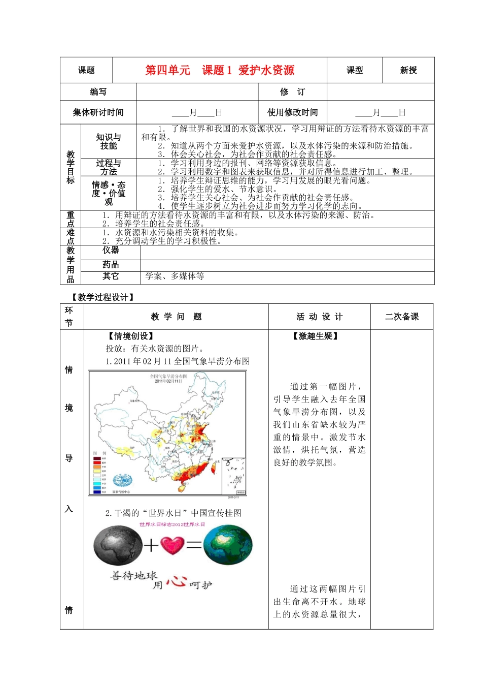 九年级化学上册 第四单元 自然界的水 4.1 爱护水资源精品教案 新人教版_第1页