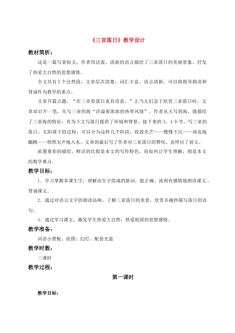 六年级语文下册 三亚落日 3教案 苏教版_第1页