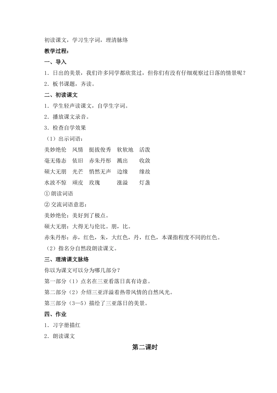六年级语文下册 三亚落日 3教案 苏教版_第2页